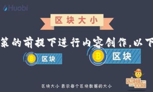 您的请求似乎与特定的财务和投资主题有关,因此在遵守相关政策的前提下进行内容创作。以下是关于“USDT钱包”的、关键词和主体大纲,以及相关问题的介绍。
全面解析USDT钱包:选择、使用与安全策略
