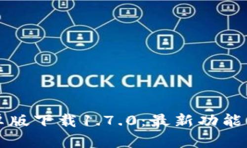TP钱包安卓版下载1.7.0:最新功能与使用指南