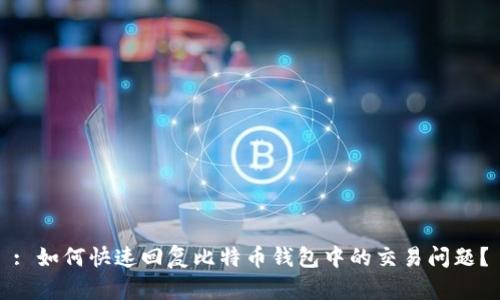 : 如何快速回复比特币钱包中的交易问题?