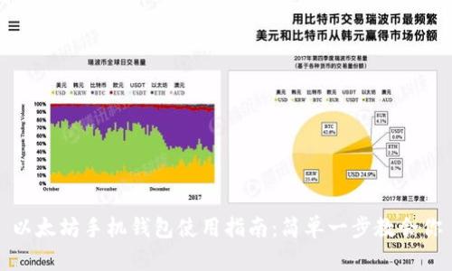 以太坊手机钱包使用指南:简单一步教会你