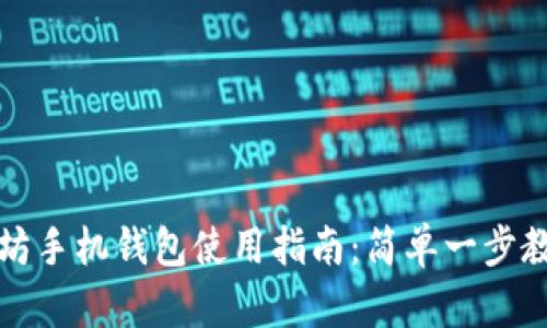 以太坊手机钱包使用指南:简单一步教会你