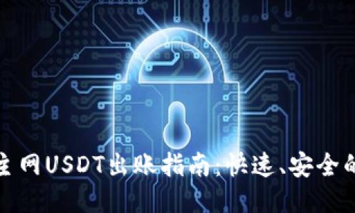 狐狸钱包主网USDT出账指南:快速、安全的提现流程