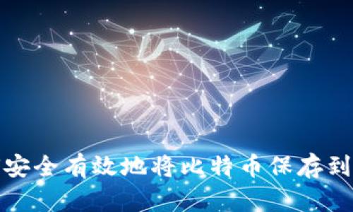 如何安全有效地将比特币保存到钱包