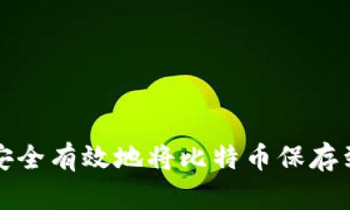 如何安全有效地将比特币保存到钱包