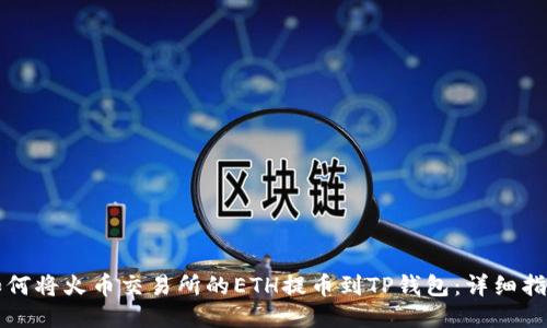 如何将火币交易所的ETH提币到TP钱包:详细指南