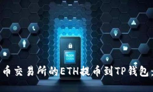 如何将火币交易所的ETH提币到TP钱包:详细指南