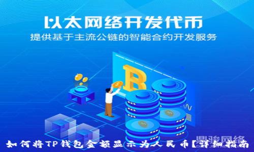 如何将TP钱包金额显示为人民币?详细指南