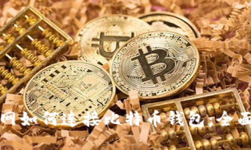 火币网如何连接比特币钱包:全面指南