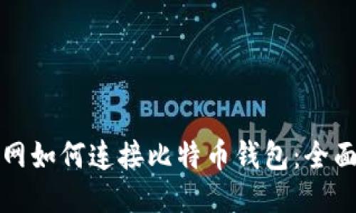 火币网如何连接比特币钱包:全面指南