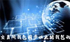   如何通过交易所钱包同步