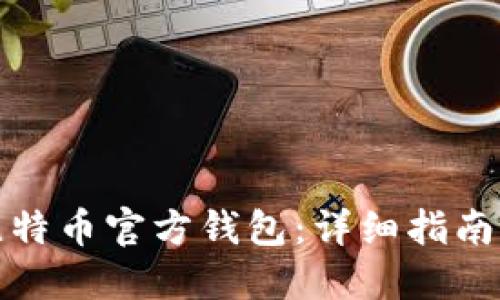 如何创建比特币官方钱包:详细指南与实用技巧