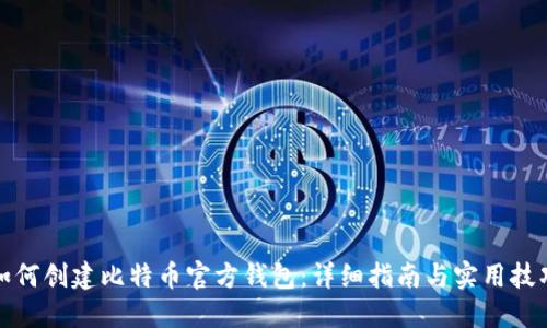 如何创建比特币官方钱包:详细指南与实用技巧