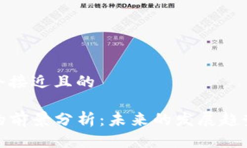 思考一个接近且的
TP钱包的前景分析:未来的发展趋势与机会