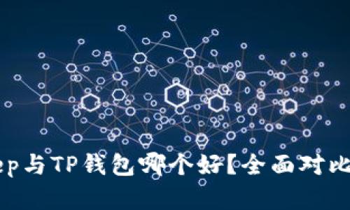 BitKeep与TP钱包哪个好?全面对比与分析