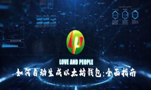 如何自动生成以太坊钱包:全面指南