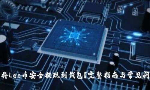 : 如何将Leo币安全提现到钱包?完整指南与常见问题解答