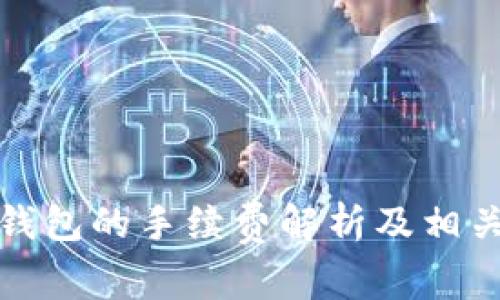 TP提现到钱包的手续费解析及相关问题详解