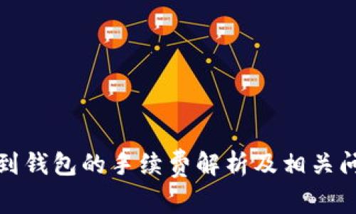 TP提现到钱包的手续费解析及相关问题详解