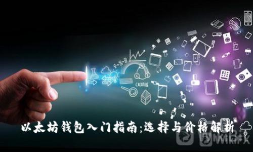 以太坊钱包入门指南:选择与价格解析