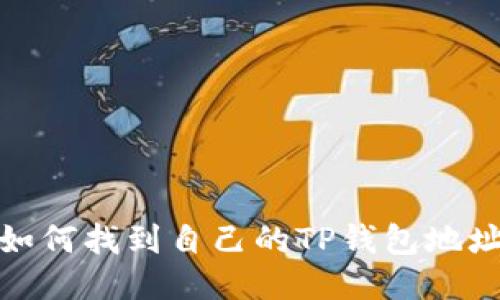 如何找到自己的TP钱包地址