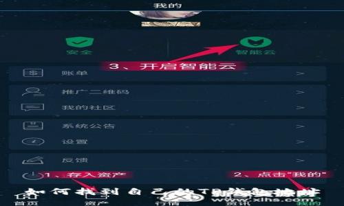 如何找到自己的TP钱包地址