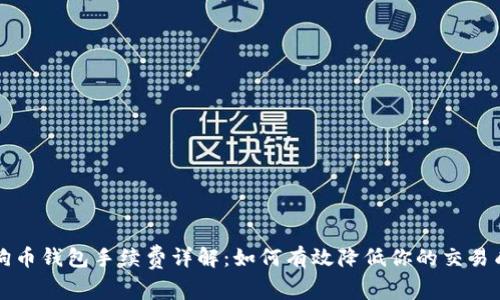 狗狗币钱包手续费详解:如何有效降低你的交易成本