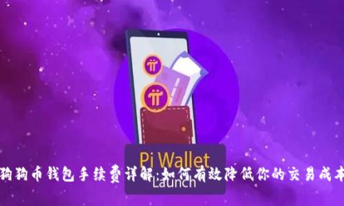 狗狗币钱包手续费详解:如何有效降低你的交易成本
