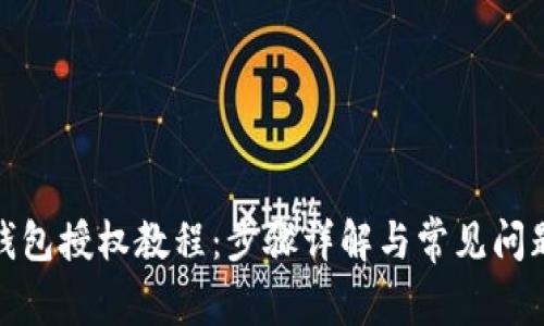 tp子钱包授权教程:步骤详解与常见问题解答