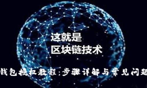 tp子钱包授权教程:步骤详解与常见问题解答