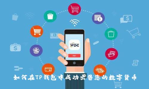 如何在TP钱包中成功出售您的数字货币