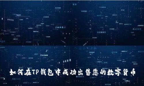 如何在TP钱包中成功出售您的数字货币