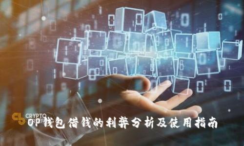 OP钱包借钱的利弊分析及使用指南