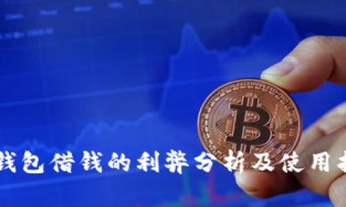 OP钱包借钱的利弊分析及使用指南