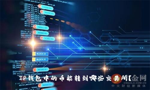 TP钱包中的币能转到哪些交易所?