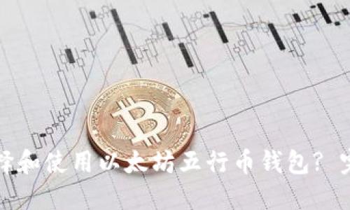 如何选择和使用以太坊五行币钱包? 完整指南