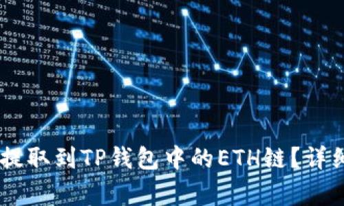 如何将火币上的USDT提取到TP钱包中的ETH链?详细操作指南与注意事项