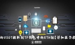 如何将火币上的USDT提取到