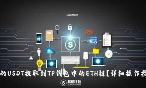 如何将火币上的USDT提取到TP钱包中的ETH链?详细操作指南与注意事项