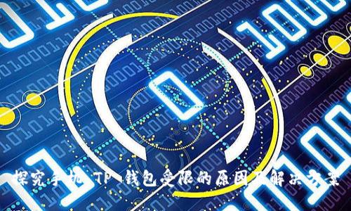 探究手机 TP 钱包受限的原因及解决方案