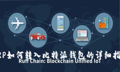 XRP如何转入比特派钱包的详细指南