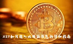 XRP如何转入比特派钱包的