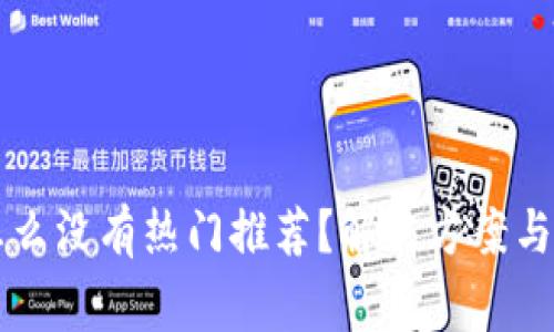 我的TP钱包怎么没有热门推荐?解决方案与常见问题解析