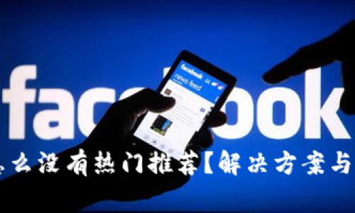 我的TP钱包怎么没有热门推荐?解决方案与常见问题解析