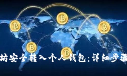 如何将以太坊安全转入个人钱包:详细步骤与注意事项
