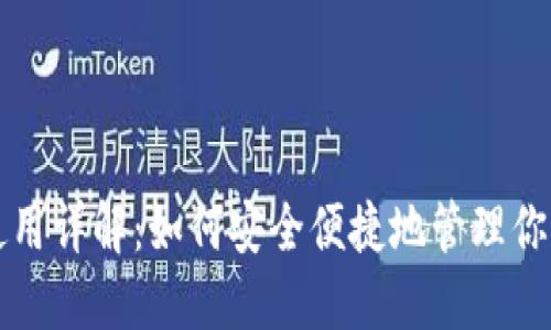 比特币钱包使用详解:如何安全便捷地管理你的比特币资产