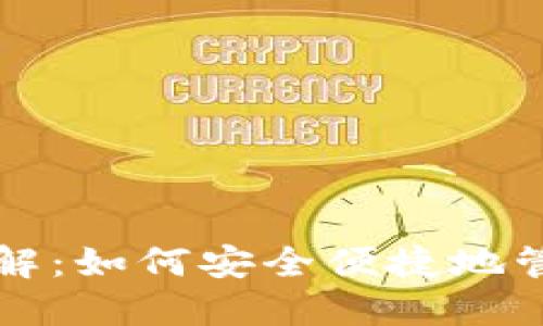 比特币钱包使用详解:如何安全便捷地管理你的比特币资产