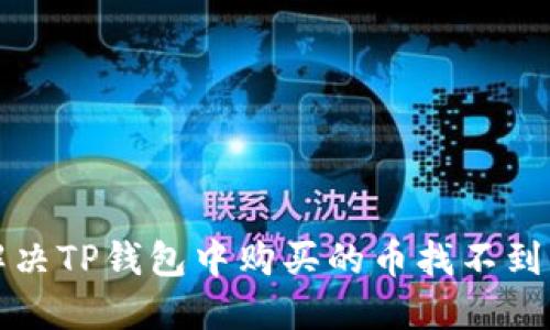 如何解决TP钱包中购买的币找不到的问题