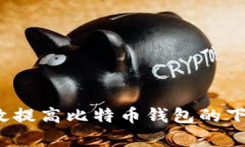 如何有效提高比特币钱包的下载速度?