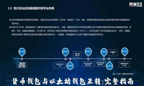 货币钱包与以太坊钱包互转:完整指南