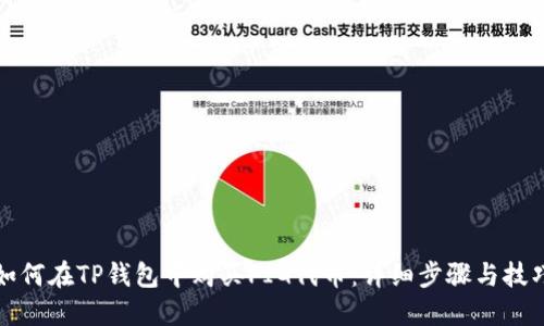 如何在TP钱包中购买PIG代币:详细步骤与技巧